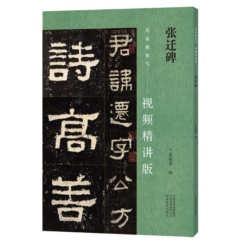 张迁碑 名家教你写视频精讲版 隶书碑帖简体释文通临视频教程 书法