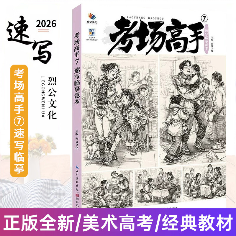 考场高手7速写临摹范本 2026烈公文化陈昕速写基础单人组合人物速写素材美术绘画书