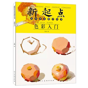 新起点色彩入门美术普及教学丛书 王磊 绘画基础 初学水粉画色彩静物蔬果单体组合步骤 范画临摹书 人民美术出版社