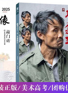 联考之王6头像照片 2025敲门砖田丛强 素描五官石膏头像多角度团块临摹对照范本光源自然光头带手半身像写生素材美术书