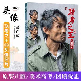联考之王6头像照片 2025敲门砖田丛强 素描五官石膏头像多角度团块临摹对照范本光源自然光头带手半身像写生素材美术书