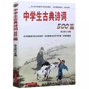 中学生古典诗词500篇孙立权主编吉林文史出版社中学生必背古诗词鉴赏中国古典文学经典书籍全套诗词歌赋书籍