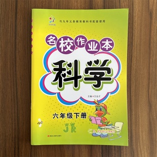 小学名校作业本六年级下册科学JR版 练习题J小学生6年级科学同步教材课时作业同步单元 冀人版 期中期末检测卷练习册