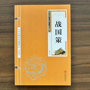 战国策 中华国学经典精粹(金皮双色版)原文+注释+译文文白对照解读
