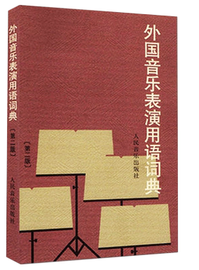 全新正版外国音乐表演用语词典第二版第2版人音表情术语字典影视表演艺考书籍音乐书鉴赏圣经工具书人民音乐