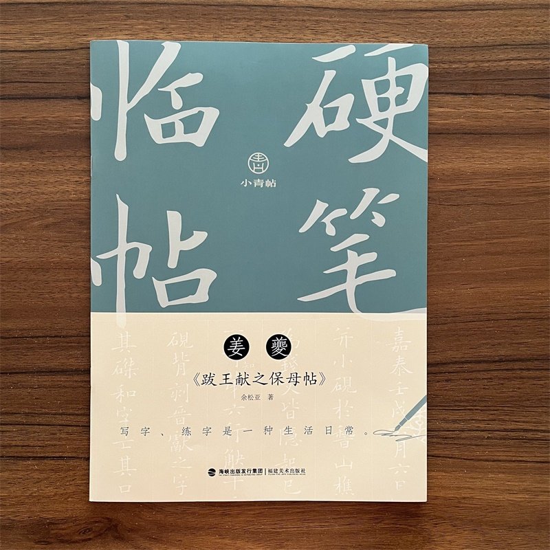 姜夔跋王献之保母帖 小青帖硬笔临经典碑帖 笔画偏旁结构解析实用技法练习 钢笔楷书练字帖成人学生书法入门教程图书