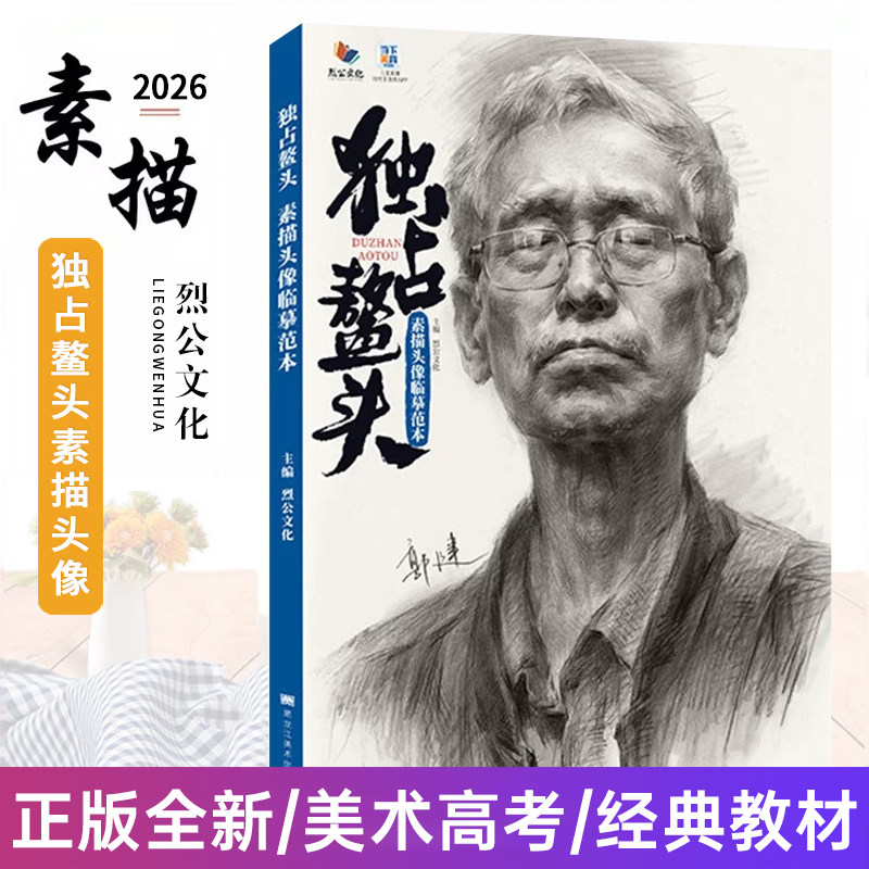 独站鳌头素描头像临摹范本 2026烈公文化郭健人物完整稿头带手五官对照美术高考绘画书