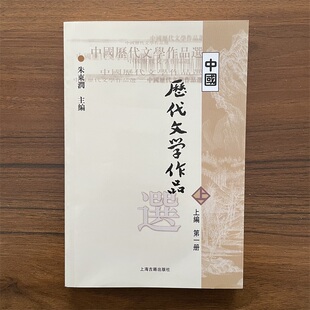 中国历代文学作品选 上编 第一册 朱东润 上海古籍出版社 高等学校文科教材 考研用书 先秦秦汉中国古代古典文学作品选读阅读欣赏