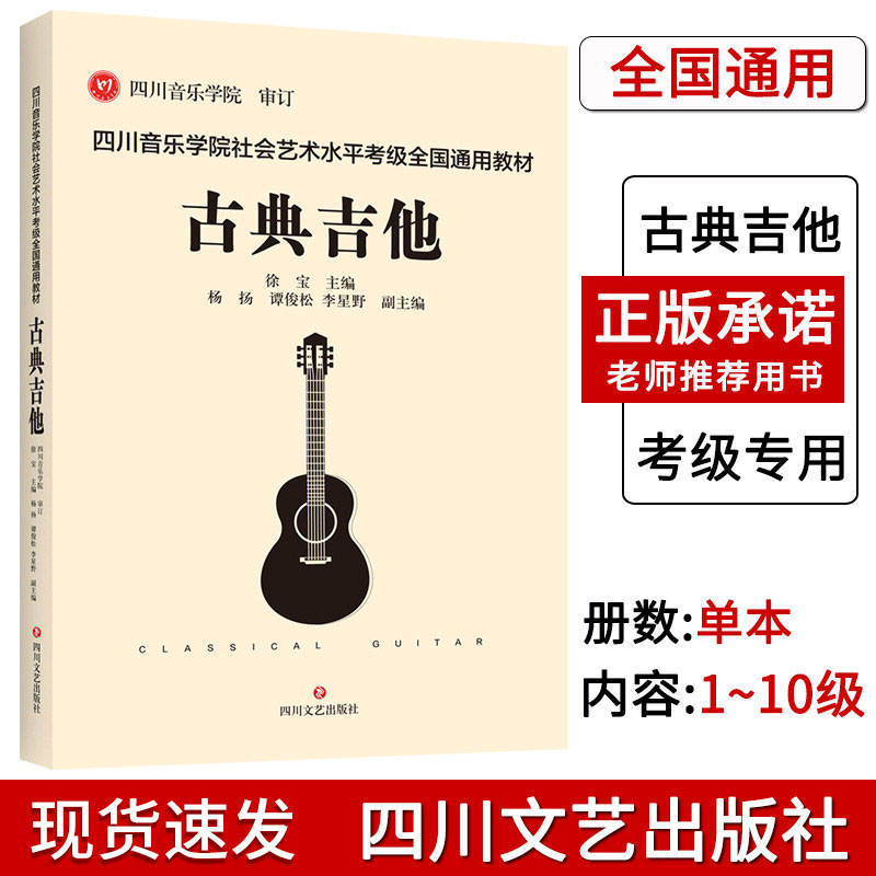 正版 四川音乐学院古典吉他考级书 四川音乐学院社会艺术水平考级全国通用教材古典吉他1-10级考级曲集 吉他考级书