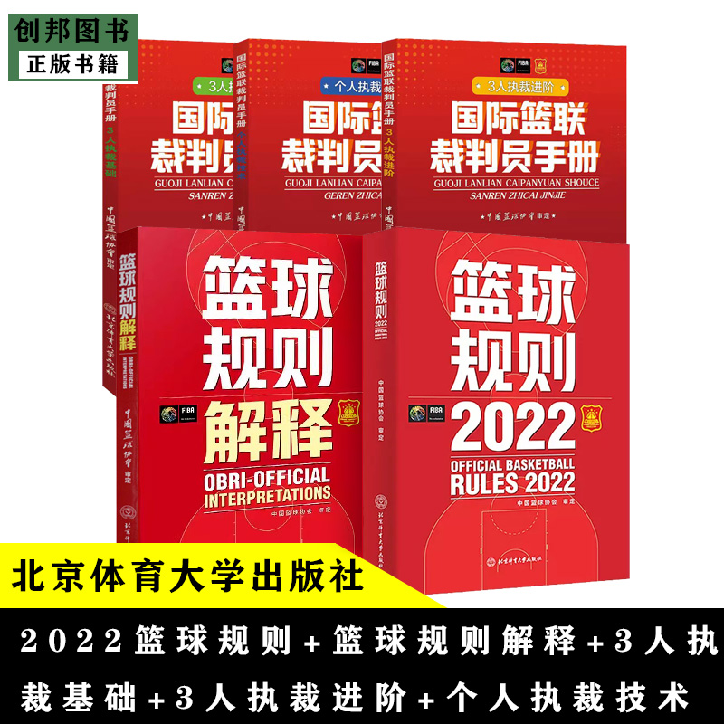 2022篮球规则规则解释执裁