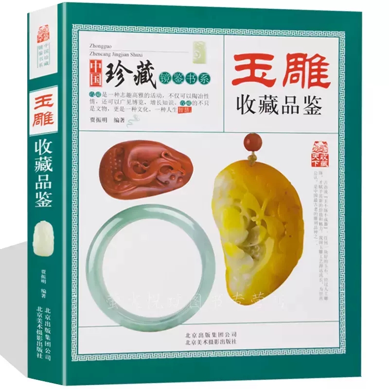 玉雕收藏品鉴中国珍藏镜鉴书系