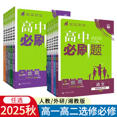 2025秋高中必刷题语文数学英语物理化学生物政治历史地理人教版外研版RJ湘教版XJ 必修一二 高一上册必修1选修12同步训练理想树