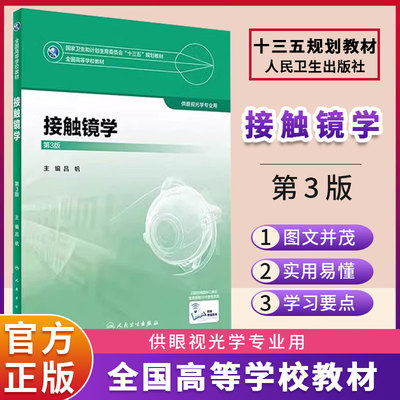 接触镜学第3版吕帆主编