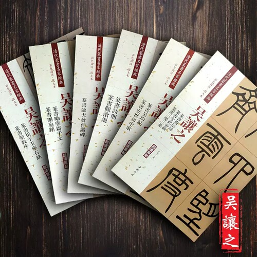 清代篆书名家经典吴让之篆书6种