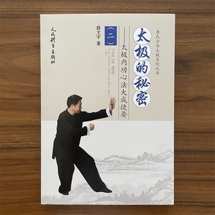 太极的秘密 太极内功心法大成捷要（二）古传练法 太极书籍入门健身养生气功内功心法套路拳术书籍意拳太极内功心法练习训练书籍