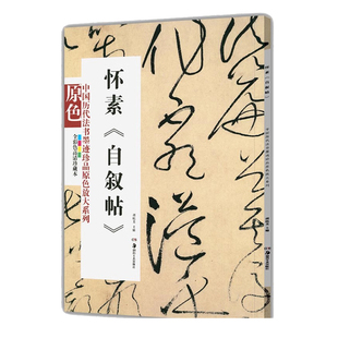 中国历代法书墨迹珍品原色放大系列 怀素自叙帖经典原碑帖拓本字贴隶书楷书入门书法名品全套历代经典碑帖精粹临摹释文译注临摹本