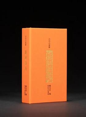 二〇二五年篆刻日历 西泠印社出版社 80735·2035  篆刻日历  篆刻爱好者