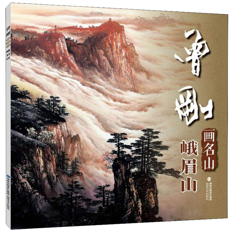 曾刚画名山峨眉山 曾刚彩墨山水画集画册页动态写生国画山水画云水