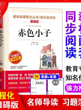 赤色小子 无障碍精读版张品成著 红色经典书籍小学生 三四五六年级课外阅读 革命红色经典书籍 爱国教育小说闪闪的红星 两个小八路