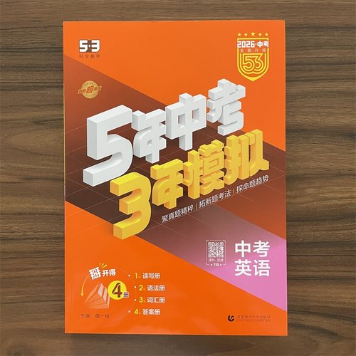 2026中考53总复习五三五年中考三年模拟英语 5年中考3年模拟初三9年级总复习资料真题卷模拟卷试题汇编曲一线53