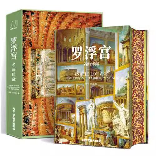 罗浮宫 名画珍藏 欧洲美术历史演变 全彩印刷高清原画大开页 卢浮宫画册典藏类 纸上博物馆400余幅画作鉴赏插图收藏类巨作艺术书籍