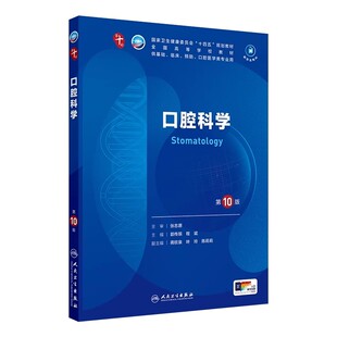 人卫版口腔科学第十版第10版可搭习题集于指导张志愿著书籍供基础临床口腔医学类专业用人民卫生出版社9787117362375