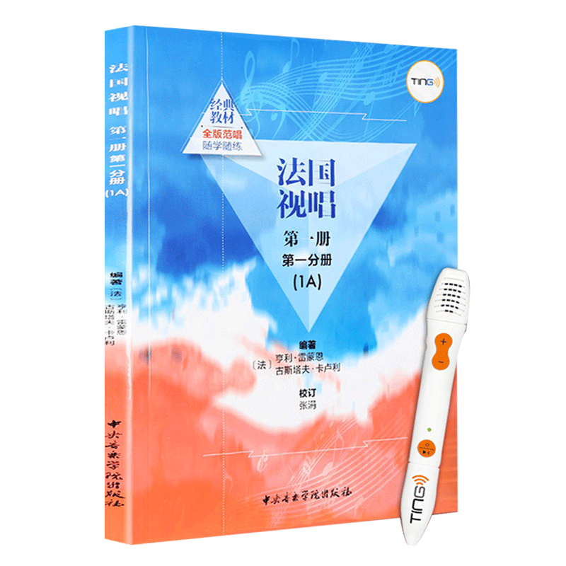 TING点读笔法国视唱第一册第一分册(1A)钢琴谱视唱练耳基础教程自学点读笔法国亨利雷蒙恩中央音乐学院视唱练
