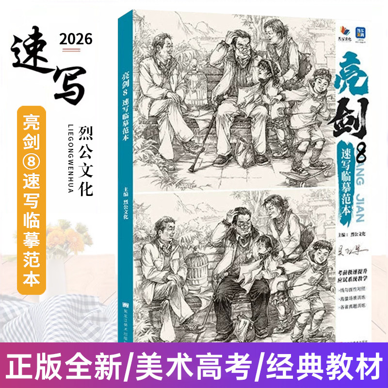 亮剑8速写临摹范本 2026烈公文化吴亚军速写速写基础 单人组合场景命题 人物速写临摹范本素材 美术高考联考教材教程书籍
