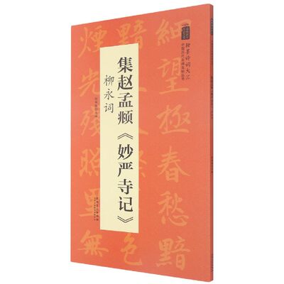 【正版书籍】集赵孟頫妙严寺记柳永词/翰墨诗词大汇中国历代名碑名帖丛书