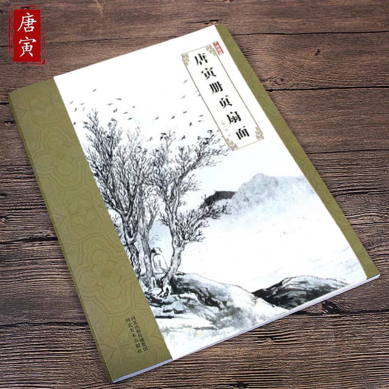 大师珍品 唐寅册页扇面 国画精品写意山水画赏唐伯虎画册作品集8开高清彩印名家画集收藏赏析河北美术出版社出版韩晖主编