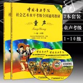 中国音乐学院社会艺术水平考级全国通用教材第2套童声1 任选 6级7 教材实用基础教程 附DVD教学视频儿童声乐考级经典 10级