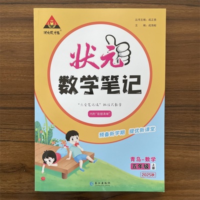 2026版小学状元数学笔记五年级上册青岛版QD版六三制 小学5年级上册数学同步讲解教材全解教材解读课前预习课堂笔记同步练习册