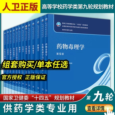 人卫本科药学专业教材