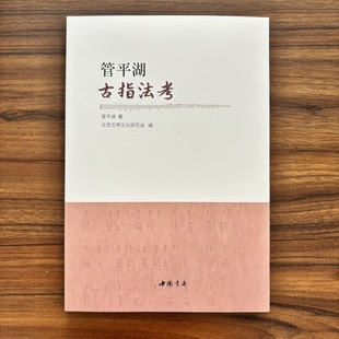 管平湖古指法考 琴用指法乌丝栏太音大全琴书大全 古琴初学者入门古琴教程古琴演奏法古琴曲谱曲集减字谱古琴谱古琴教材 古琴书