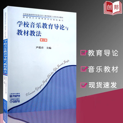 【满2件减2元】学校音乐教育导论与教材教法修订版人民音乐全国普通高等学校音乐学(教师教育)本科专业教材修订版尹爱青音乐