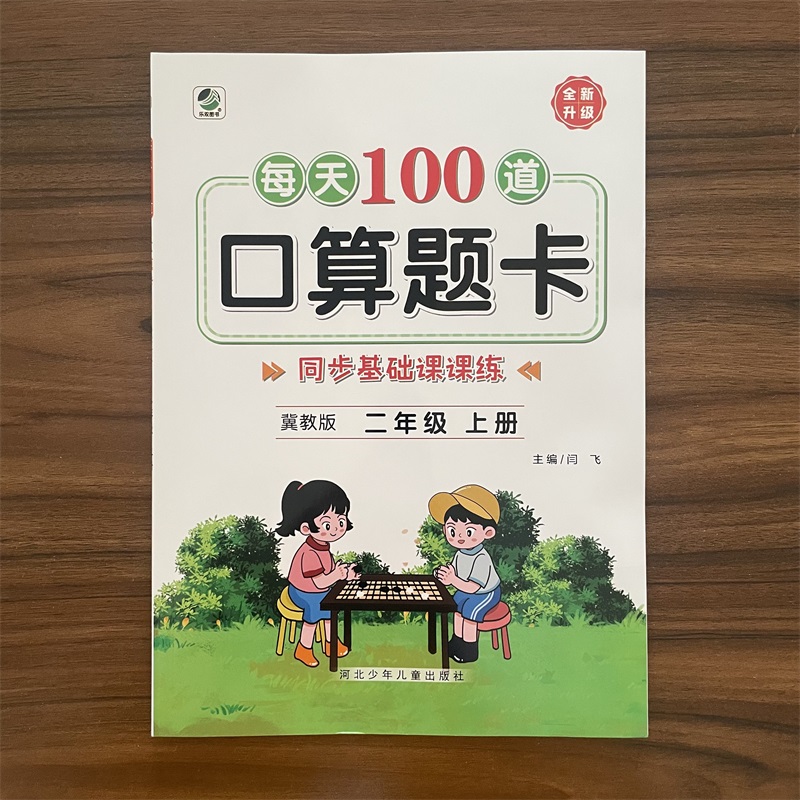 2025秋每天100道口算题卡二年级上册冀教版同步基础课课练2年级JJ版同步数学思维专项训练加减乘除法混合运算天天练练习册