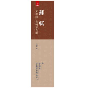 附释文 苏轼赤壁赋黄州寒食帖 近距离临帖摹字练习卡 苏轼行书碑帖 成人学生毛笔书法练字碑帖88页 弘蕴轩编