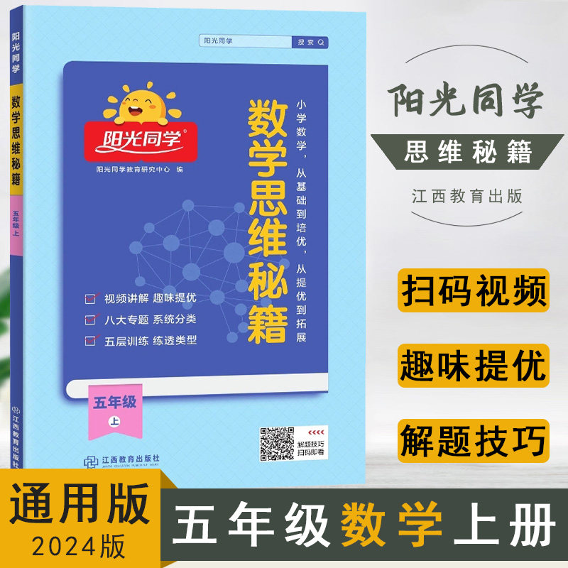 【人教版】202新版阳光同学数学思维秘籍训练五年级上册小学数学思维能力培养逻辑拓展训练书人教版通用版练习册训练题高性价比高么？