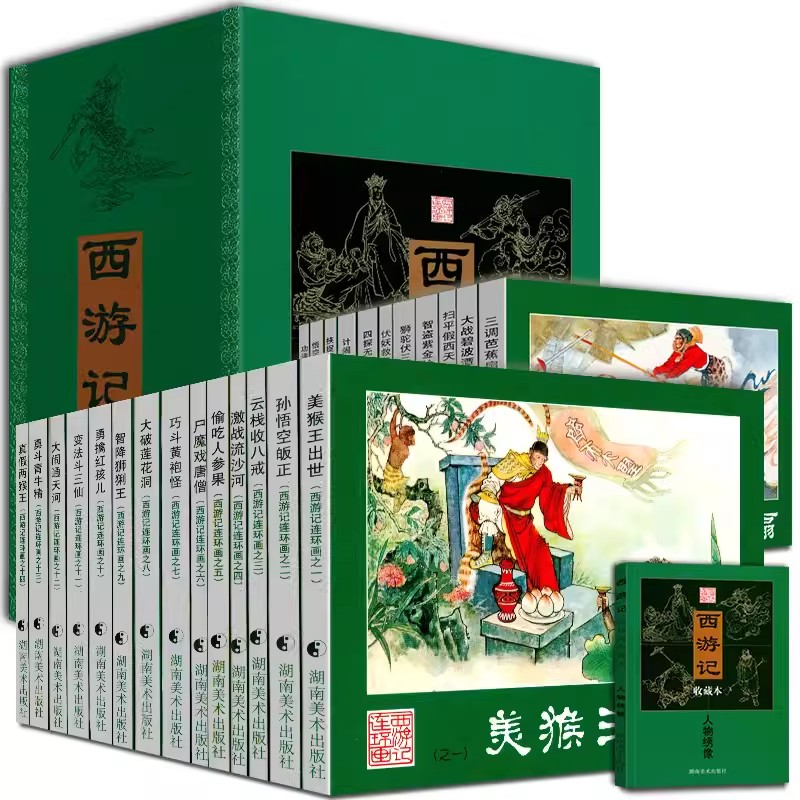 全25册西游记连环画收藏本