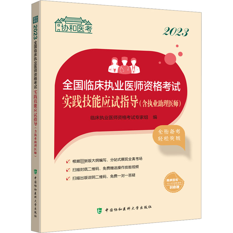 【正版书籍】2023全国临床执业医师资格考试实践技能应试指导(含