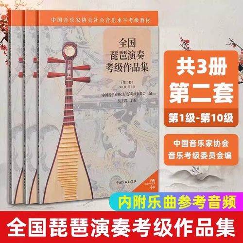 全国琵琶演奏考级作品集 第二套 第1级-第10级 1-5 6-8 9-10 中国音乐家协会音乐考级委员会 编 琵琶考级 演奏训练提示 练习曲乐曲