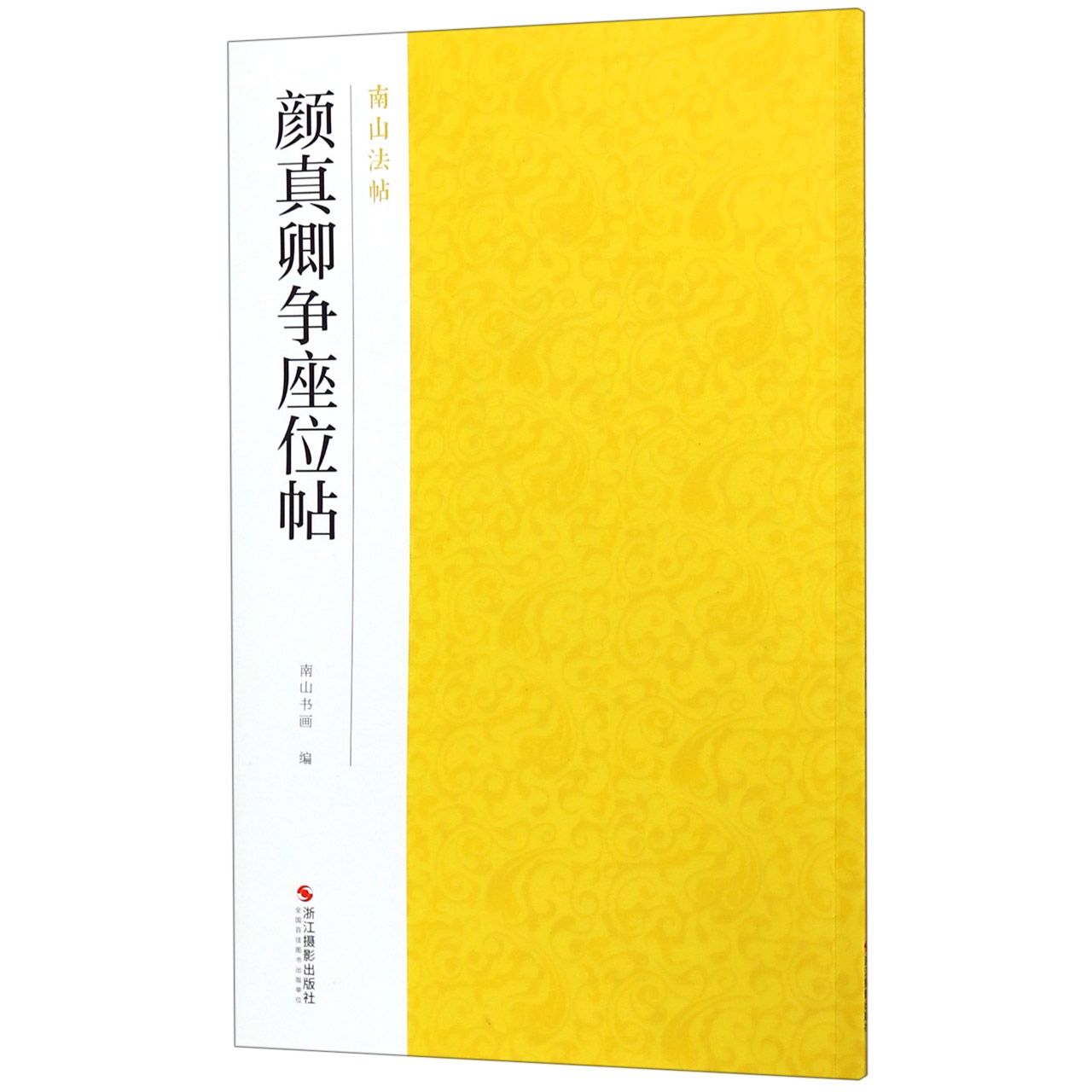 【正版书籍】颜真卿争座位帖 南山法帖 颜真卿行书毛笔字帖中国历代书法教程书 行书法原碑帖全貌简体旁注书法临摹描红碑帖教材