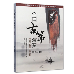 全国古筝演奏考级作品集第三套9-10级古筝考级书教材王中山第三套古筝基础教程古筝书音协古筝古筝曲谱河南文艺