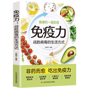 免疫力战胜病毒的生活方式 提高增强中老年女性儿童抵抗力书籍 免疫力菜谱食谱书饮食营养与健康保健书籍饮食营养食疗健康正版书籍