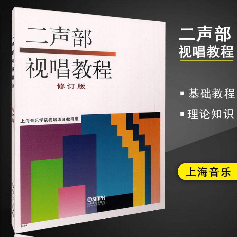 二声部视唱教程 修订版 二部合唱视听教材 视唱练耳基础音乐理论视唱