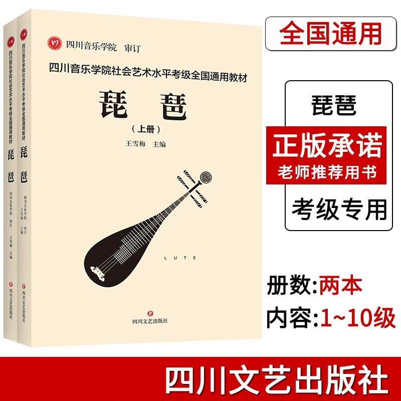 正版 四川音乐学院琵琶考级书全2册四川音乐学院社会艺术水平考级全国通用教材琵琶考级教材1-10级琵琶考级乐谱曲谱书