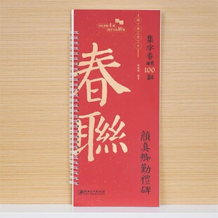 2026马年集字春联100副随身字卡 颜真卿勤礼碑 新编实用常用颜体楷书春联对联毛笔软笔书法字帖 江西美术出版社