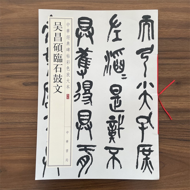 吴昌硕临石鼓文 中华经典碑帖彩色放大本97 篆书毛笔书法字帖 收藏鉴赏中国传统文化中华书局正版书籍练字本软笔临摹
