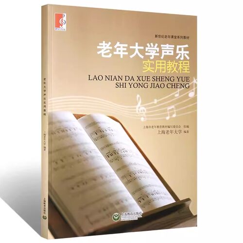 老年大学声乐实用教程(新世纪老年课堂系列教材）音乐初学者基础教程材音乐图书上海教育曲谱入门到精通