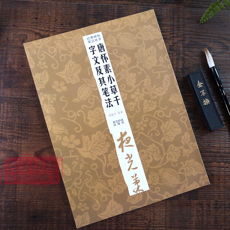 小草千字文及其笔法 墨迹放大版草书入门技法教程 毛笔书法字帖笔画